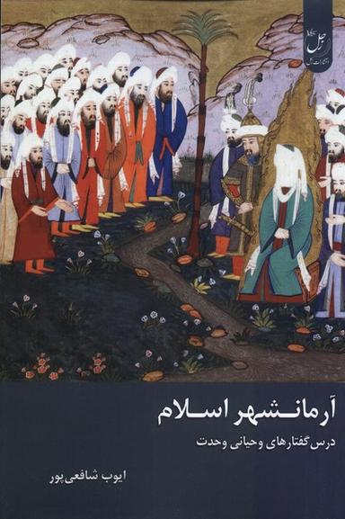 عکس آرمانشهر اسلام (زحل) *