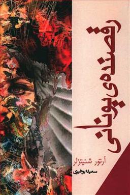 عکس رقصندهٔ یونانی