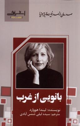 عکس بانویی از غرب (اشراقی)
