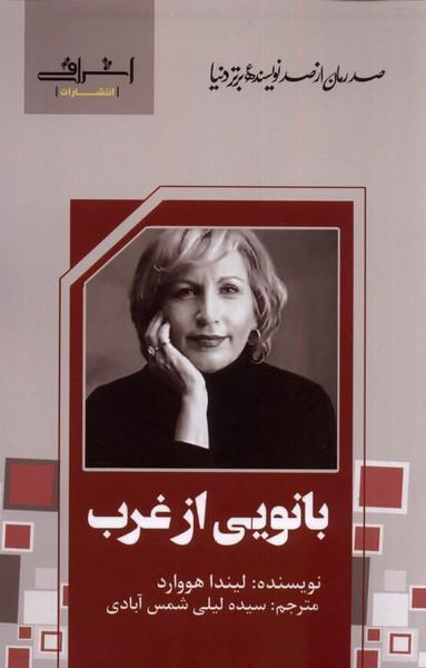 عکس بانویی از غرب (اشراقی)
