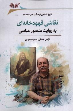 عکس نقاشی قهوه‌خانه‌ای (به‌روایت‌منصورعباسی) نگارستان@