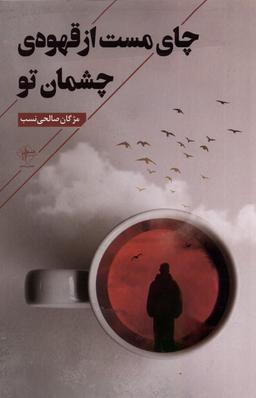 عکس چای مست از قهوهٔ چشمان تو (فصل‌پنجم) @