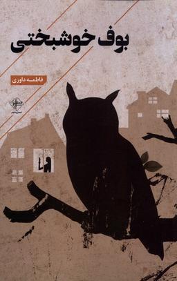 عکس بوف خوشبختی (فصل‌پنجم) @