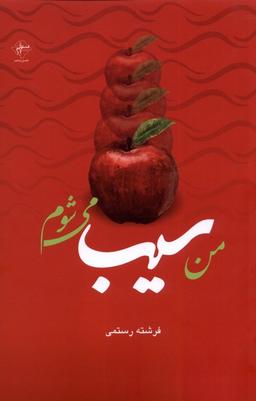 عکس من سیب می‌شوم (فصل‌پنجم) @