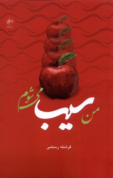 عکس من سیب می‌شوم (فصل‌پنجم) @