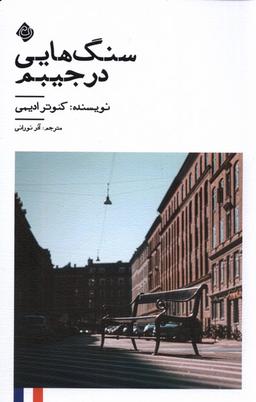 عکس سنگ‌هایی در جیبم (نیستان) *