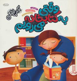 عکس وقتی به کتابخانه می‌رویم