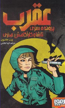 عکس عقرب (پرونده‌سری‌تاشاوکارآگاهش‌هنری) هوپا#