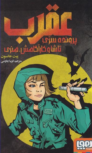 عکس عقرب (پرونده‌سری‌تاشاوکارآگاهش‌هنری) هوپا#
