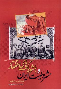عکس مشروطیت ایران و بلشویک‌های قفقاز (نگارستان) @