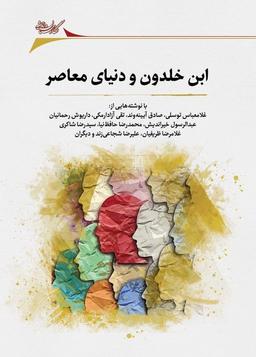 عکس ابن خلدون و دنیای معاصر (نگارستان‌اندیشه)