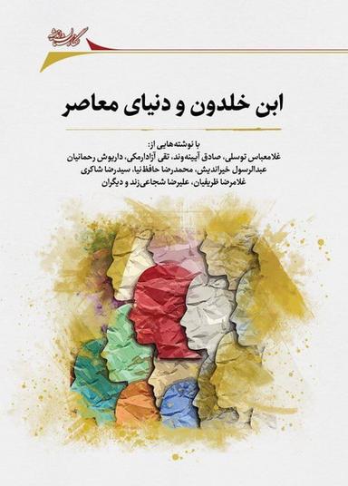عکس ابن خلدون و دنیای معاصر (نگارستان‌اندیشه)