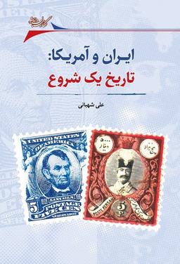 عکس ایران و آمریکا (تاریخ یک شروع) نگارستان‌اندیشه