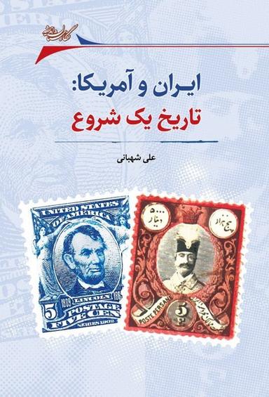 عکس ایران و آمریکا (تاریخ یک شروع) نگارستان‌اندیشه