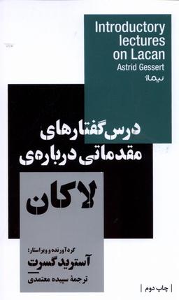 عکس درس گفتارهای مقدماتی دربارهٔ لاکان (نیماژ)