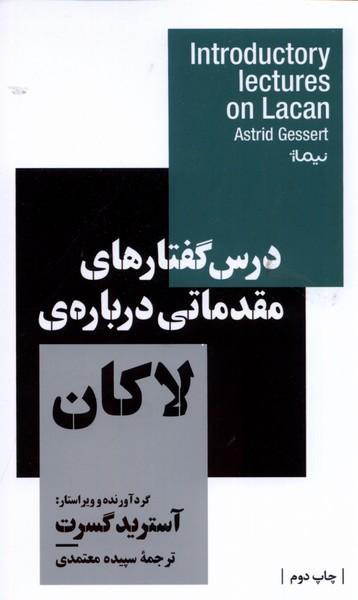 عکس درس گفتارهای مقدماتی دربارهٔ لاکان (نیماژ)