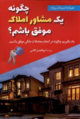 عکس چگونه یک مشاور املاک موفق باشیم (سخنوران)