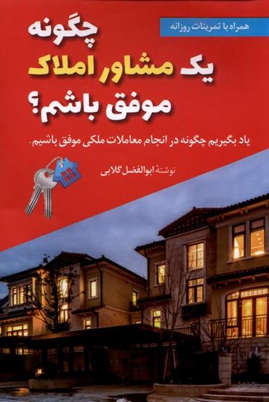 عکس چگونه یک مشاور املاک موفق باشیم (سخنوران)