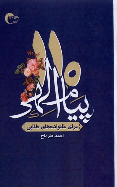 عکس ۱۱۰پیام الهی (برای خانواده‌های طلایی) مرسل