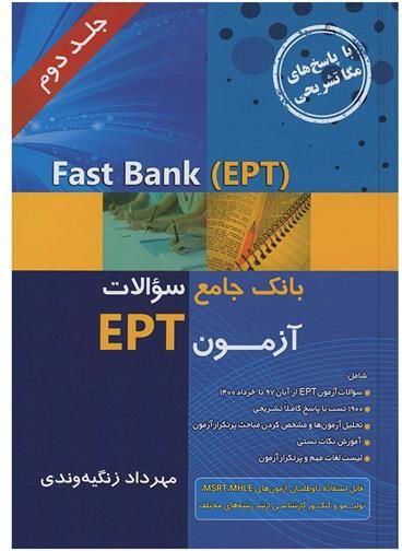 عکس بانک جامع سوالات آزمونEPT - جلد۲ -مهرداد زنگیه وندی