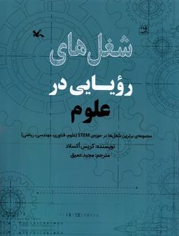 عکس شغل‌های رویایی در (علوم) کانون‌پرورش‌فکری#