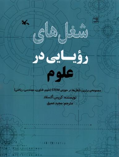 عکس شغل‌های رویایی در (علوم) کانون‌پرورش‌فکری#