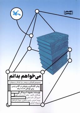 عکس می‌خواهم بدانم (روش‌کاوشگری‌وپژوهش) کانون‌پرورش#