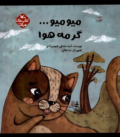 عکس میو میو گرمه هوا (کانون‌پرورش‌فکری) #