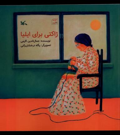 عکس ژاکتی برای ایلیا (کانون‌پرورش‌فکری) #