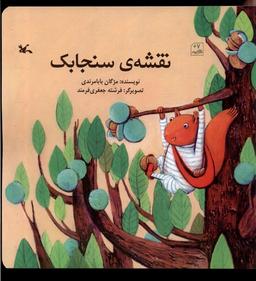 عکس نقشهٔ سنجابک (کانون‌پرورش‌فکری) #