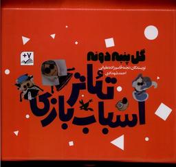 عکس گل پنبه دونه (تئاتراسباب‌بازی، ۳ج) کانون#