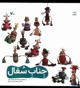 عکس جناب سفال (کانون‌پرورش‌فکری) #