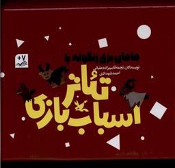 عکس مامان بزی زنگوله پا (تئاتراسباب‌بازی، ۳ج) کانون#