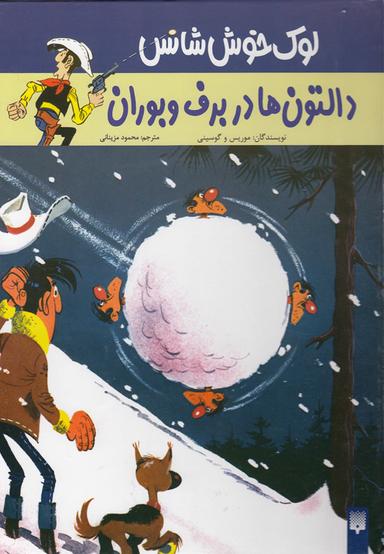عکس دالتون‌ها در برف و بوران