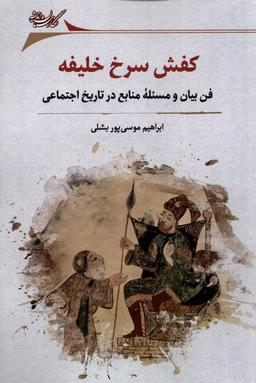 عکس کفش سرخ خلیفه (نگارستان‌اندیشه) @
