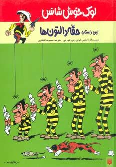 عکس لوک خوش شانس (حقه دالتون‌ها)