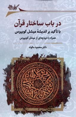 عکس در باب ساختار قرآن (نگارستان‌اندیشه) @