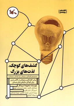 عکس کشف‌های کوچک (روش‌کاوشگری‌وپژوهش) کانون#