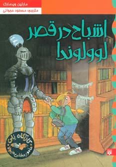 عکس اشباح در قصر لوولوندا