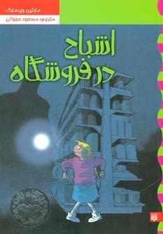 عکس اشباح در فروشگاه