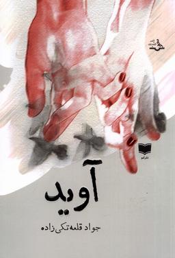 عکس آوید (آمو)