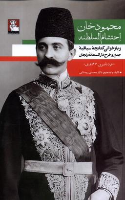 عکس محمودخان احتشام السلطنه (مهراندیش) *