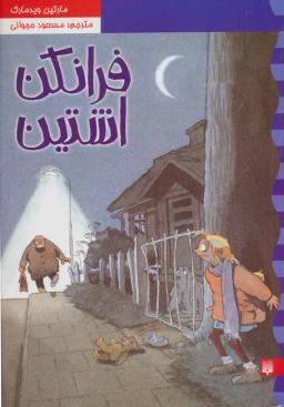 عکس فرانکن اشتین