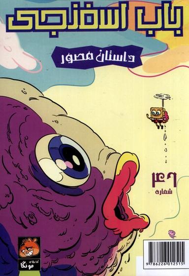 عکس باب اسفنجی (۴۶) داستان‌مصور (راهنمای‌سفر) #