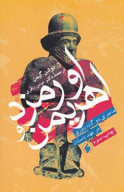 عکس اورمزد و اهریمن (فرزان‌روز) *
