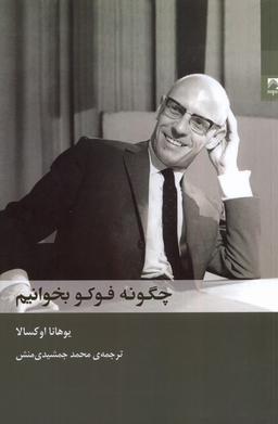 عکس چگونه فوکو بخوانیم (شوند)