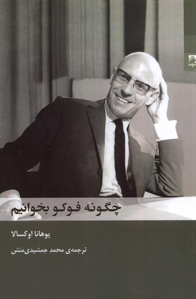 عکس چگونه فوکو بخوانیم (شوند)
