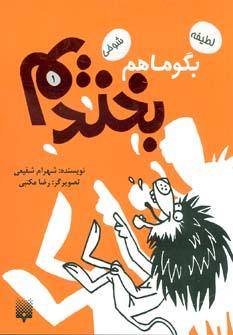 عکس بگو ما هم بخندیم ۱