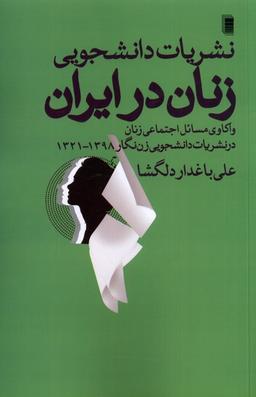 عکس نشریات دانشجویی زنان در ایران (روشنگران) *