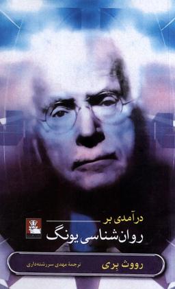 عکس درآمدی بر روان‌شناسی یونگ (مهراندیش) *
